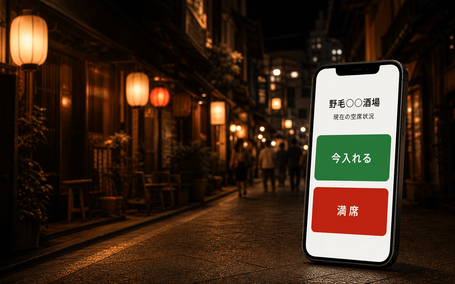 夜の飲み屋街と空席状況を表示するスマホ画面